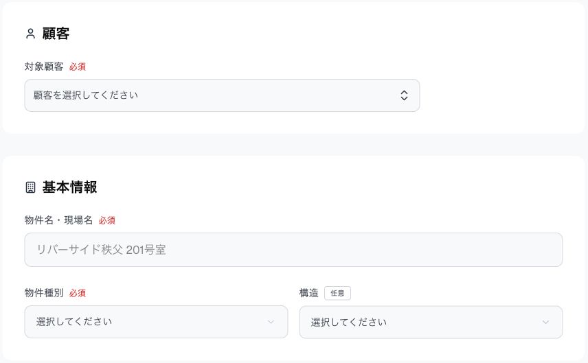実際の物件登録画面。対象顧客、物件名・現場名、物件種別、構造をまとめて入力するレイアウト